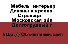 Мебель, интерьер Диваны и кресла - Страница 3 . Московская обл.,Долгопрудный г.